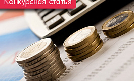 МСФО: чего ждать бухгалтерам (Конкурс на лучшую статью)