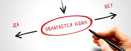 Расширен перечень не облагаемых НДФЛ доходов