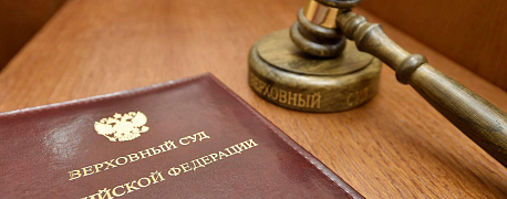 Второй обзор ВС РФ. О чем рассказали судьи?