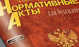 Нормативные акты для бухгалтера, обзор за октябрь 2021 года