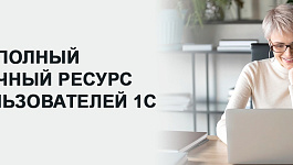 Работаете на 1С? А точно ли знаете о всех возможностях своей программы 1С?