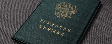 Нужно ли работнику с украинской трудовой книжкой заводить новую российского образца?