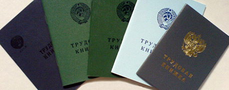 Трудовые книжки отменят