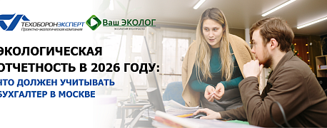 Экологическая отчетность в 2026 году: что должен учитывать бухгалтер в Москве
