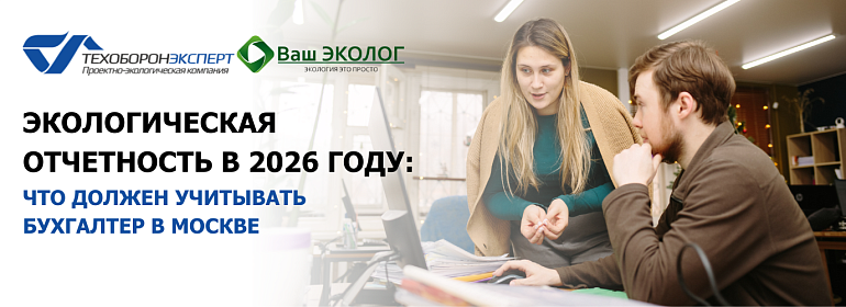Экологическая отчетность в 2026 году: что должен учитывать бухгалтер в Москве