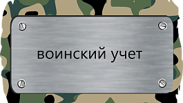 Как организовать воинский учет в организации