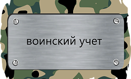 Как организовать воинский учет в организации