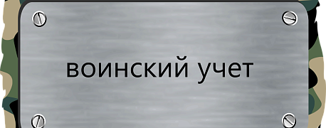 Как организовать воинский учет в организации