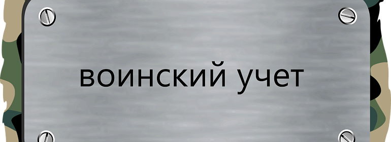 Как организовать воинский учет в организации