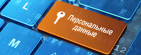 Контроль и надзор за обработкой персональных данных