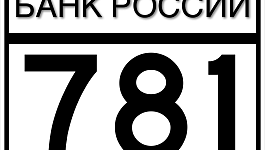 Положение Банка России от 16.11.2021 № 781-П О требованиях к финансовой устойчивости и платежеспособности страховщиков