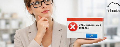 Почему возникает ошибка «Отрицательный остаток» в 1С