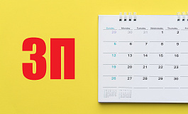Сроки выплаты зарплаты: как избежать ответственности