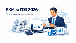 Расчетно-калькуляционные материалы в ГОЗ: что изменилось в 2026 году 