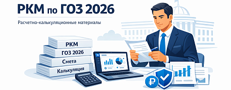 Расчетно-калькуляционные материалы в ГОЗ: что изменилось в 2026 году 
