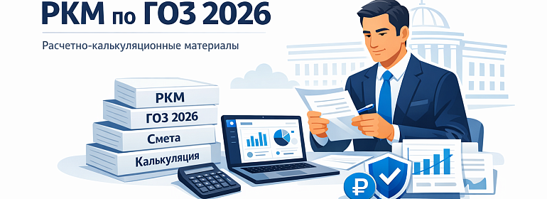 Расчетно-калькуляционные материалы в ГОЗ: что изменилось в 2026 году