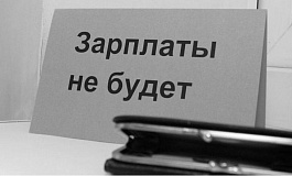 Ответственность за задержку зарплаты в 2019, 2020 году