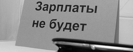 Ответственность за задержку зарплаты в 2019, 2020 году