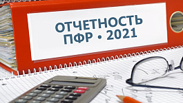 Отчетность в Пенсионный фонд в 2022 году: самое важное