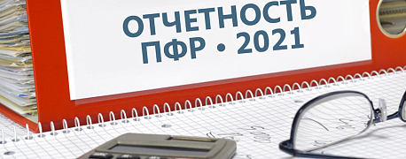 Отчетность в Пенсионный фонд в 2022 году: самое важное