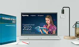 5 способов получить «Годовой отчет 2022 под редакцией В.И.Мещерякова» бесплатно