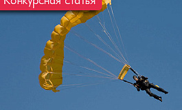 Золотой парашют для тети Маши (Конкурс на лучшую статью)