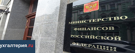 Кому пишет письма Минфин