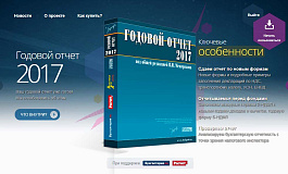 Buhgod.ru экономит время бухгалтеров при подготовке отчетности за 2017 год