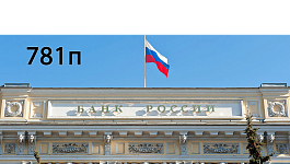 Положение Банка России от 16.11.2021 № 781-П О требованиях к финансовой устойчивости и платежеспособности страховщиков