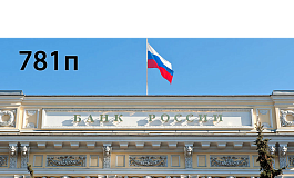Положение Банка России от 16.11.2021 № 781-П О требованиях к финансовой устойчивости и платежеспособности страховщиков