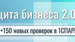 Защита бизнеса 2.0: +150 новых проверок в 1СПАРК Риски