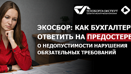 Экосбор: как бухгалтеру ответить на предостережение о недопустимости нарушения обязательных требований