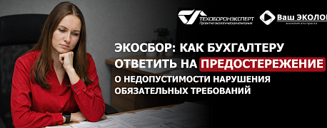 Экосбор: как бухгалтеру ответить на предостережение о недопустимости нарушения обязательных требований