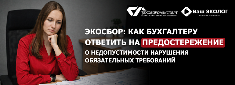 Экосбор: как бухгалтеру ответить на предостережение о недопустимости нарушения обязательных требований