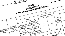 Как оформить приказ о предоставлении отпуска