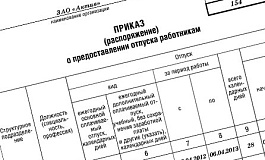 Как оформить приказ о предоставлении отпуска