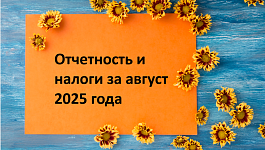 Сроки отчетности и уплаты налогов в августе 2025 года
