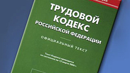 О сюрпризах трудового законодательства
