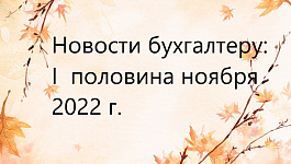 Топ новостей за первую половину ноября 2022 года: призыв на срочную, командировки в ДНР и ЛНР, отчетность