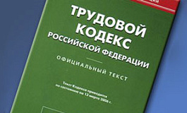 О сюрпризах трудового законодательства