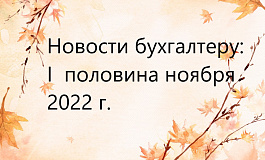 Топ новостей за первую половину ноября 2022 года: призыв на срочную, командировки в ДНР и ЛНР, отчетность