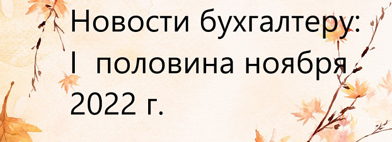 Топ новостей за первую половину ноября 2022 года: призыв на срочную, командировки в ДНР и ЛНР, отчетность