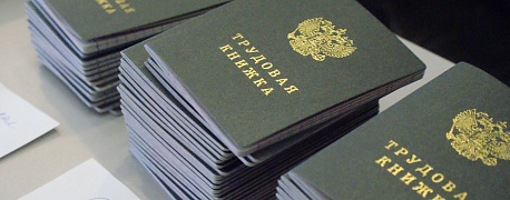Бумажные трудовые книжки: «революционные изменения» продолжаются