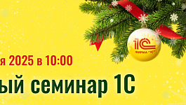 Открыта регистрация на Единый семинар 1С. Присоединяйтесь к экспертам!