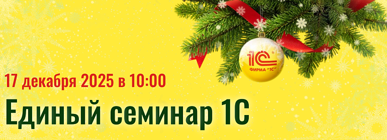 Открыта регистрация на Единый семинар 1С. Присоединяйтесь к экспертам!