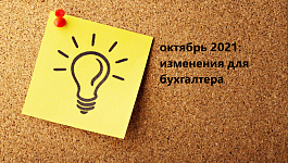 Семь важных изменений в учете и налогах с 1 октября 2021 года