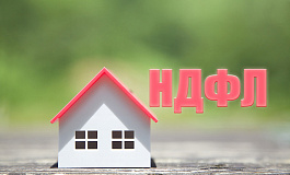 Изменения по НДФЛ