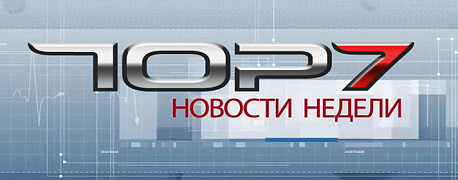 ТОП7 новости недели: Срок сдачи годовых 6-НДФЛ и 2-НДФЛ.Что введут взамен ЕНВД Нормы работы "декретниц".