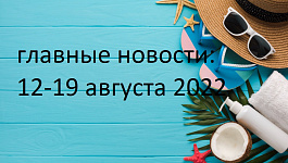 Главные новости с 12 по 18 августа 2022 г.: персданные и ККТ, вычеты по НДФЛ, медосвидетельствование