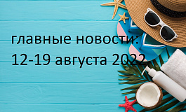 Главные новости с 12 по 18 августа 2022 г.: персданные и ККТ, вычеты по НДФЛ, медосвидетельствование